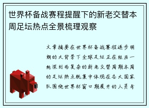 世界杯备战赛程提醒下的新老交替本周足坛热点全景梳理观察