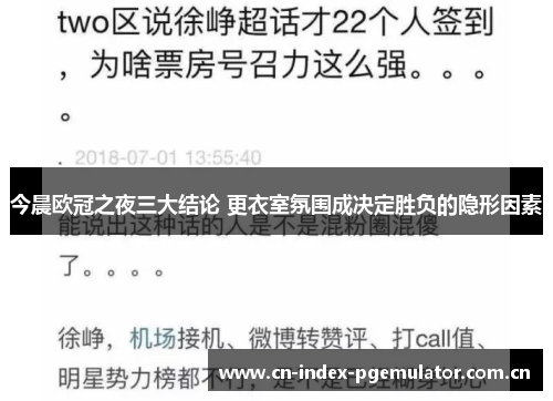 今晨欧冠之夜三大结论 更衣室氛围成决定胜负的隐形因素 今晨欧冠之夜三大结论 更衣室氛围成决定胜负的隐形因素