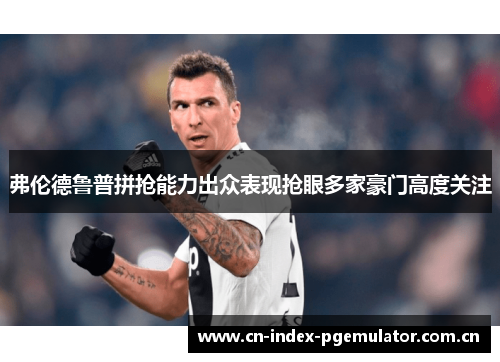 弗伦德鲁普拼抢能力出众表现抢眼多家豪门高度关注 弗伦德鲁普拼抢能力出众表现抢眼多家豪门高度关注