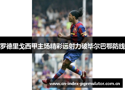 罗德里戈西甲主场精彩远射力破毕尔巴鄂防线 罗德里戈西甲主场精彩远射力破毕尔巴鄂防线