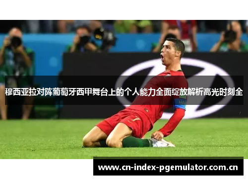 穆西亚拉对阵葡萄牙西甲舞台上的个人能力全面绽放解析高光时刻全 穆西亚拉对阵葡萄牙西甲舞台上的个人能力全面绽放解析高光时刻全