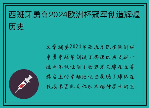 西班牙勇夺2024欧洲杯冠军创造辉煌历史 西班牙勇夺2024欧洲杯冠军创造辉煌历史