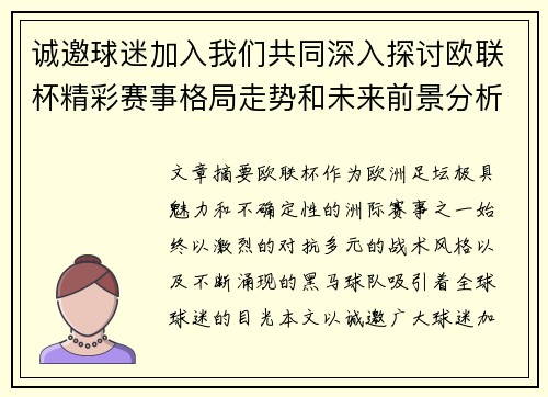 诚邀球迷加入我们共同深入探讨欧联杯精彩赛事格局走势和未来前景分析