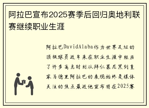 阿拉巴宣布2025赛季后回归奥地利联赛继续职业生涯