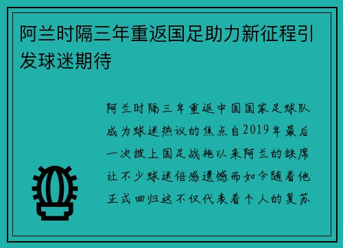 阿兰时隔三年重返国足助力新征程引发球迷期待 阿兰时隔三年重返国足助力新征程引发球迷期待