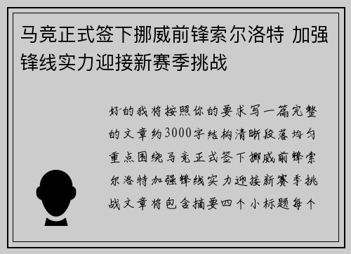 马竞正式签下挪威前锋索尔洛特 加强锋线实力迎接新赛季挑战