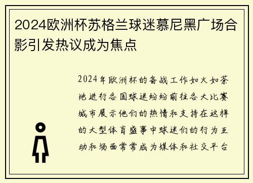 2024欧洲杯苏格兰球迷慕尼黑广场合影引发热议成为焦点