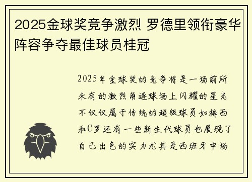 2025金球奖竞争激烈 罗德里领衔豪华阵容争夺最佳球员桂冠 2025金球奖竞争激烈 罗德里领衔豪华阵容争夺最佳球员桂冠