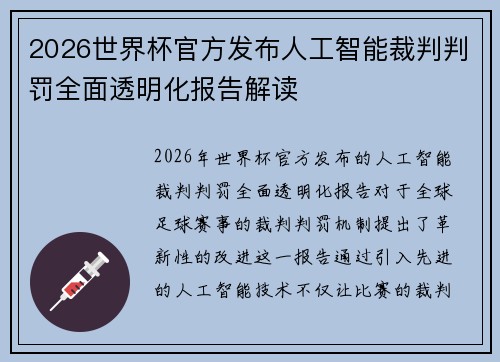 2026世界杯官方发布人工智能裁判判罚全面透明化报告解读 2026世界杯官方发布人工智能裁判判罚全面透明化报告解读