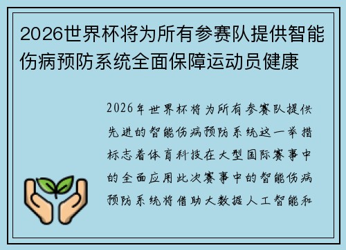2026世界杯将为所有参赛队提供智能伤病预防系统全面保障运动员健康 2026世界杯将为所有参赛队提供智能伤病预防系统全面保障运动员健康