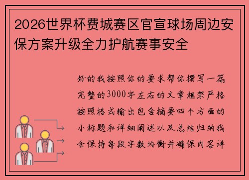 2026世界杯费城赛区官宣球场周边安保方案升级全力护航赛事安全 2026世界杯费城赛区官宣球场周边安保方案升级全力护航赛事安全