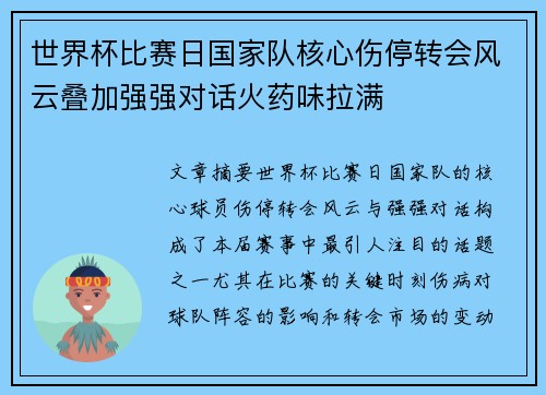 世界杯比赛日国家队核心伤停转会风云叠加强强对话火药味拉满 世界杯比赛日国家队核心伤停转会风云叠加强强对话火药味拉满