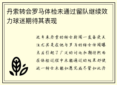 丹索转会罗马体检未通过留队继续效力球迷期待其表现 丹索转会罗马体检未通过留队继续效力球迷期待其表现