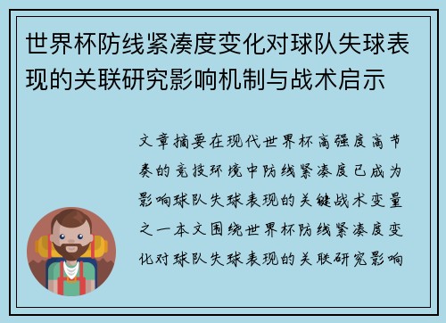 世界杯防线紧凑度变化对球队失球表现的关联研究影响机制与战术启示 世界杯防线紧凑度变化对球队失球表现的关联研究影响机制与战术启示