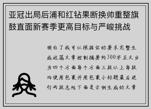 亚冠出局后浦和红钻果断换帅重整旗鼓直面新赛季更高目标与严峻挑战 亚冠出局后浦和红钻果断换帅重整旗鼓直面新赛季更高目标与严峻挑战