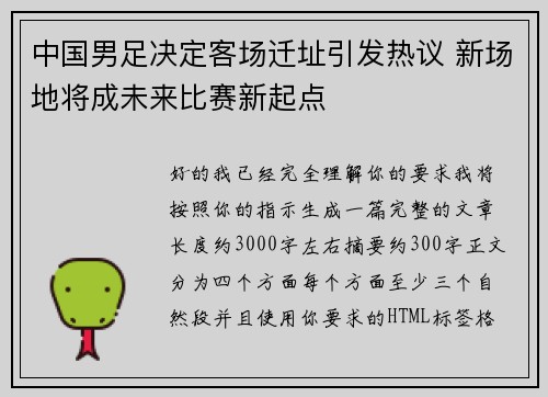中国男足决定客场迁址引发热议 新场地将成未来比赛新起点