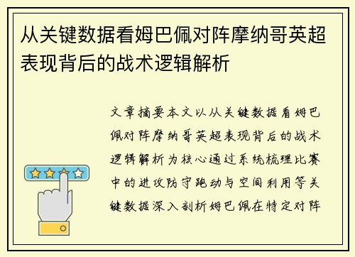 从关键数据看姆巴佩对阵摩纳哥英超表现背后的战术逻辑解析 从关键数据看姆巴佩对阵摩纳哥英超表现背后的战术逻辑解析