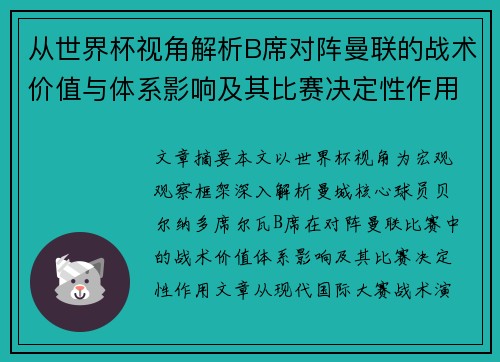 从世界杯视角解析B席对阵曼联的战术价值与体系影响及其比赛决定性作用 从世界杯视角解析B席对阵曼联的战术价值与体系影响及其比赛决定性作用
