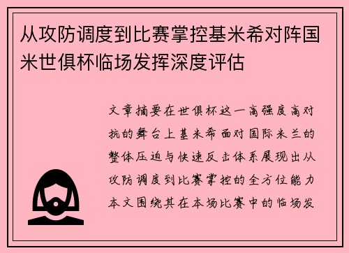 从攻防调度到比赛掌控基米希对阵国米世俱杯临场发挥深度评估 从攻防调度到比赛掌控基米希对阵国米世俱杯临场发挥深度评估