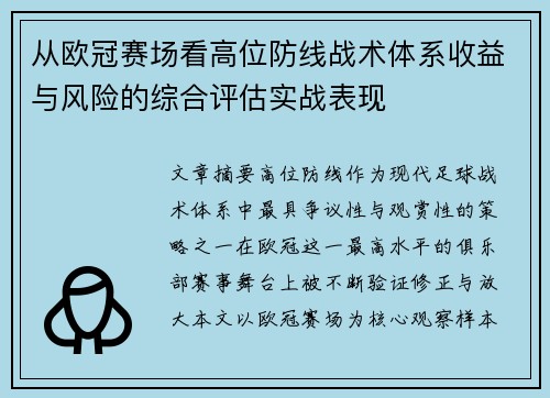 从欧冠赛场看高位防线战术体系收益与风险的综合评估实战表现