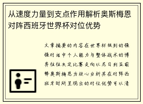 从速度力量到支点作用解析奥斯梅恩对阵西班牙世界杯对位优势 从速度力量到支点作用解析奥斯梅恩对阵西班牙世界杯对位优势