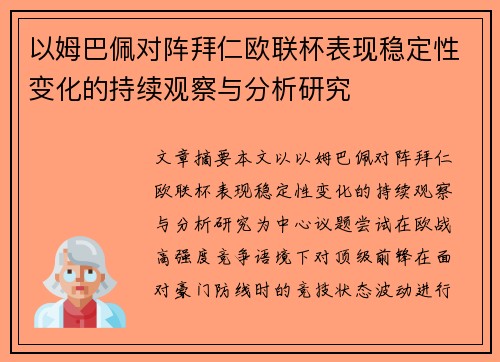 以姆巴佩对阵拜仁欧联杯表现稳定性变化的持续观察与分析研究 以姆巴佩对阵拜仁欧联杯表现稳定性变化的持续观察与分析研究
