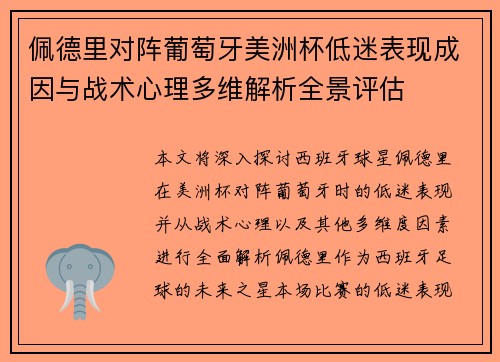 佩德里对阵葡萄牙美洲杯低迷表现成因与战术心理多维解析全景评估