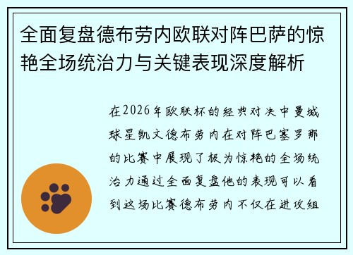 全面复盘德布劳内欧联对阵巴萨的惊艳全场统治力与关键表现深度解析