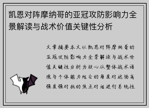凯恩对阵摩纳哥的亚冠攻防影响力全景解读与战术价值关键性分析