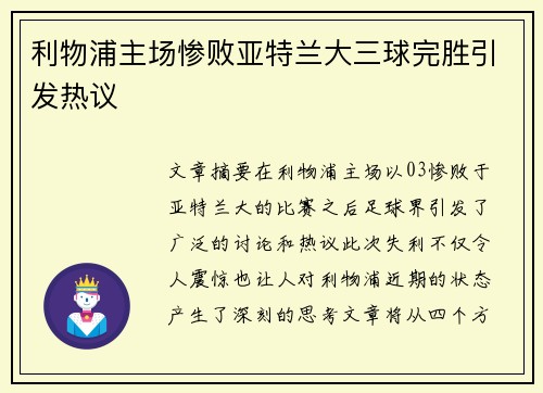 利物浦主场惨败亚特兰大三球完胜引发热议 利物浦主场惨败亚特兰大三球完胜引发热议