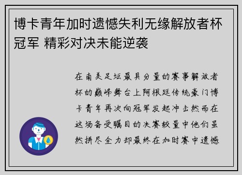 博卡青年加时遗憾失利无缘解放者杯冠军 精彩对决未能逆袭 博卡青年加时遗憾失利无缘解放者杯冠军 精彩对决未能逆袭