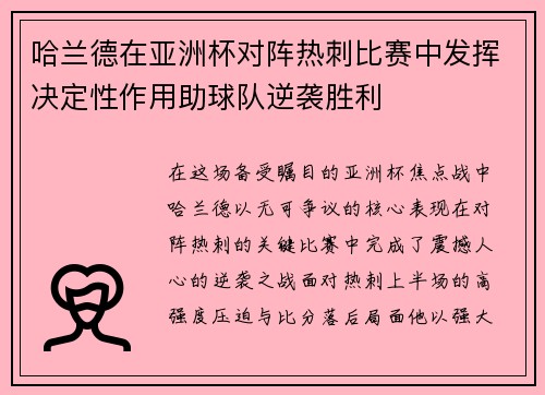 哈兰德在亚洲杯对阵热刺比赛中发挥决定性作用助球队逆袭胜利