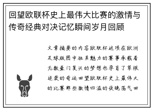回望欧联杯史上最伟大比赛的激情与传奇经典对决记忆瞬间岁月回顾 回望欧联杯史上最伟大比赛的激情与传奇经典对决记忆瞬间岁月回顾