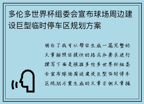 多伦多世界杯组委会宣布球场周边建设巨型临时停车区规划方案