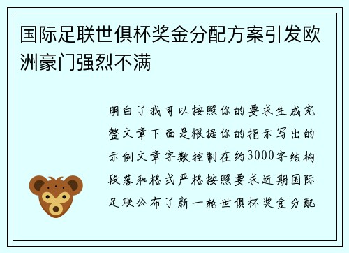 国际足联世俱杯奖金分配方案引发欧洲豪门强烈不满 国际足联世俱杯奖金分配方案引发欧洲豪门强烈不满