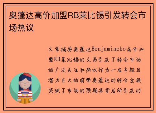奥蓬达高价加盟RB莱比锡引发转会市场热议 奥蓬达高价加盟RB莱比锡引发转会市场热议