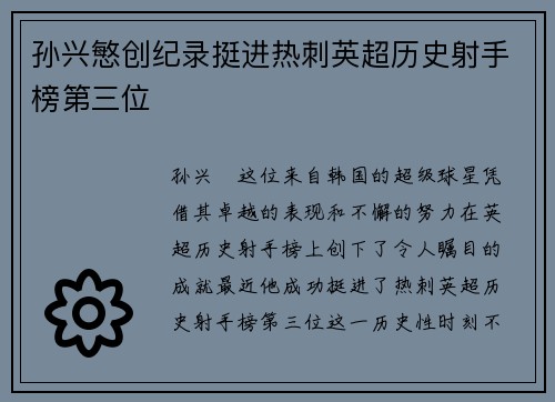 孙兴慜创纪录挺进热刺英超历史射手榜第三位 孙兴慜创纪录挺进热刺英超历史射手榜第三位