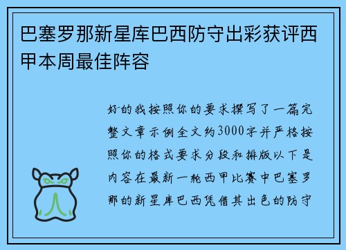 巴塞罗那新星库巴西防守出彩获评西甲本周最佳阵容