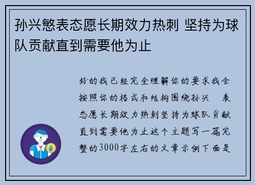 孙兴慜表态愿长期效力热刺 坚持为球队贡献直到需要他为止 孙兴慜表态愿长期效力热刺 坚持为球队贡献直到需要他为止