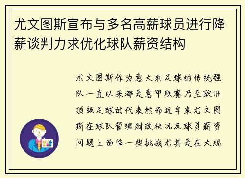 尤文图斯宣布与多名高薪球员进行降薪谈判力求优化球队薪资结构