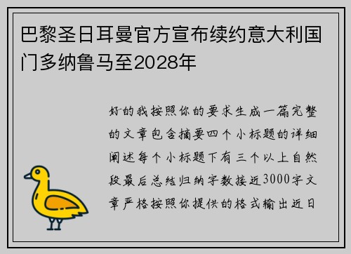巴黎圣日耳曼官方宣布续约意大利国门多纳鲁马至2028年