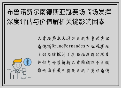 布鲁诺费尔南德斯亚冠赛场临场发挥深度评估与价值解析关键影响因素 布鲁诺费尔南德斯亚冠赛场临场发挥深度评估与价值解析关键影响因素