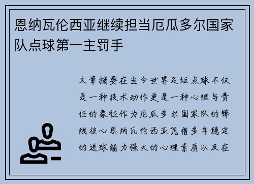 恩纳瓦伦西亚继续担当厄瓜多尔国家队点球第一主罚手