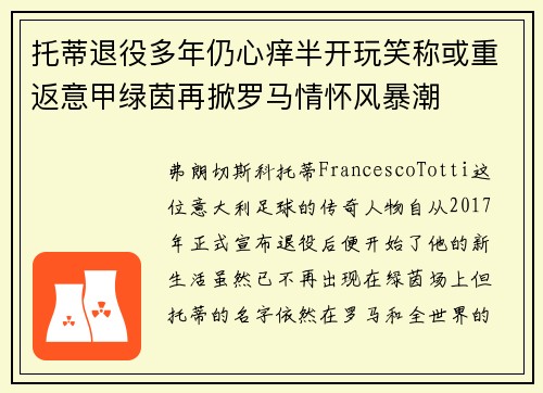 托蒂退役多年仍心痒半开玩笑称或重返意甲绿茵再掀罗马情怀风暴潮 托蒂退役多年仍心痒半开玩笑称或重返意甲绿茵再掀罗马情怀风暴潮