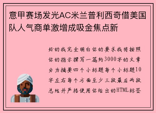 意甲赛场发光AC米兰普利西奇借美国队人气商单激增成吸金焦点新 意甲赛场发光AC米兰普利西奇借美国队人气商单激增成吸金焦点新