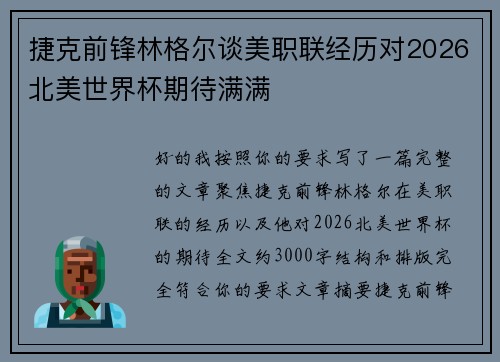 捷克前锋林格尔谈美职联经历对2026北美世界杯期待满满