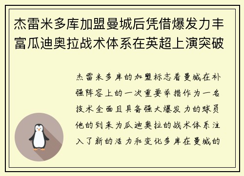杰雷米多库加盟曼城后凭借爆发力丰富瓜迪奥拉战术体系在英超上演突破大戏