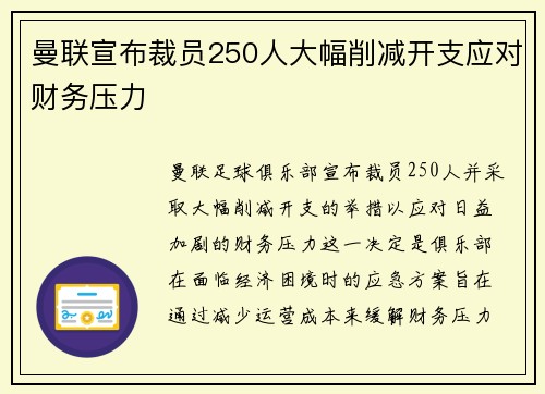 曼联宣布裁员250人大幅削减开支应对财务压力