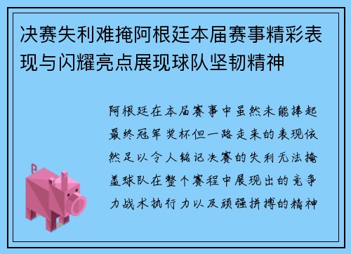 决赛失利难掩阿根廷本届赛事精彩表现与闪耀亮点展现球队坚韧精神 决赛失利难掩阿根廷本届赛事精彩表现与闪耀亮点展现球队坚韧精神