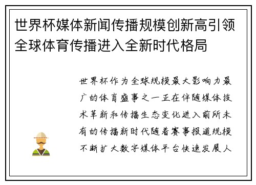 世界杯媒体新闻传播规模创新高引领全球体育传播进入全新时代格局